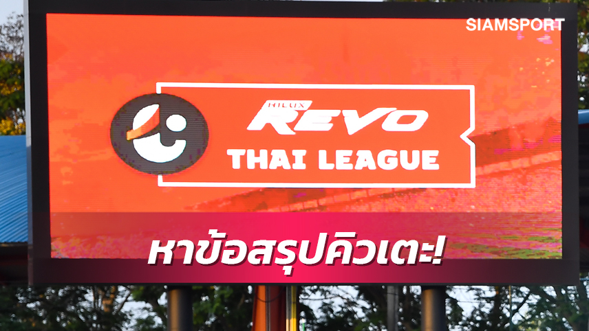เอื้อทีมชาติ ภาระสโมสร! "กรวีร์" เชิญ 16 ทีมไทยลีกถกจัดคิวเตะซีซั่น2023-24ใหม่