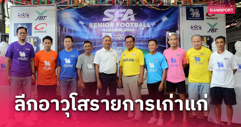 ส.ฟุตบอลอาวุโสแถลงจัด “SFA LEAGUE 2024” ครั้งที่ 17 