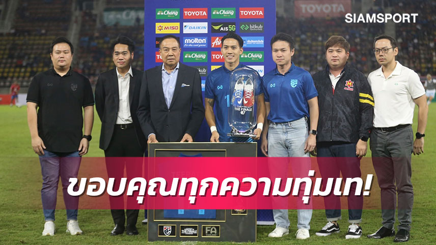 ส.บอลฯมอบของที่ระลึกให้"ลีซอ"นัดอำลาสนามทีมชาติไทย