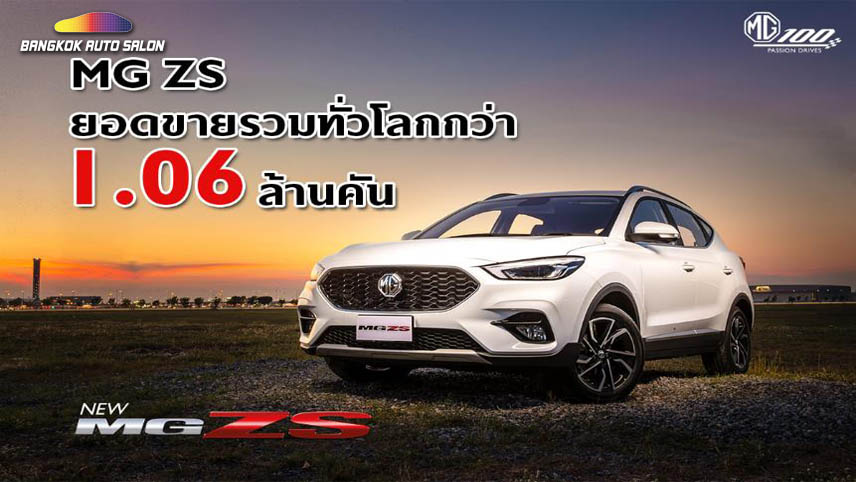  MG ZS ประกาศความสำเร็จ ยอดขายทั่วโลกทะลุ 1.06 ล้านคัน