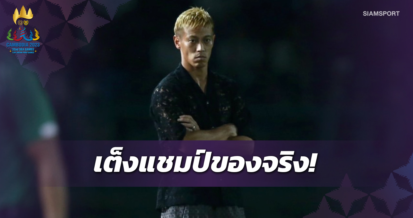 เล่นดีขนาดนี้!กัมพูชาโวลั่นเราคือเต็งแชมป์ซีเกมส์หนนี้เรียว ฮิโรเสะ