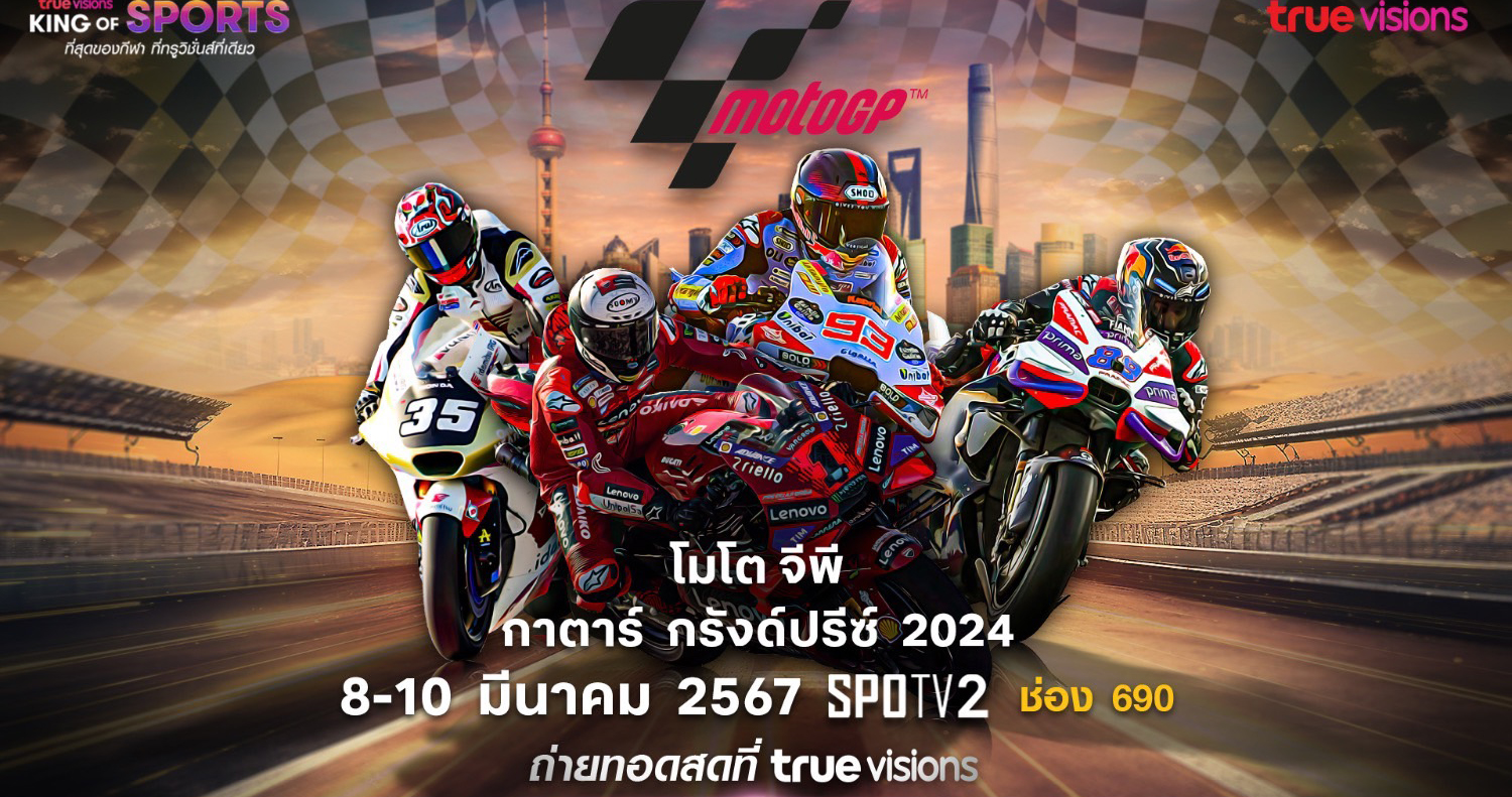 ทรูวิชั่นส์-ทรูวิชั่นส์ นาวพร้อมท้าประลองความเร็ว ยิงสดโมโตจีพี 2024 ประเดิมสนามแรกกาตาร์ กรังด์ปรีซ์ ส่งใจร่วมเชียร์นักแข่งไทยเริ่ม8มี.ค.นี้