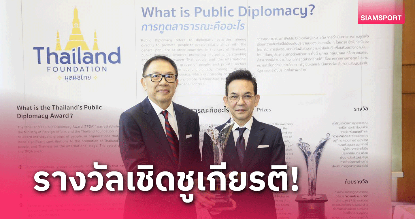 มูลนิธิไทย มอบรางวัลการทูตสาธารณะ ปี 2567 ที่สร้างชื่อเสียงแก่ประเทศไทย