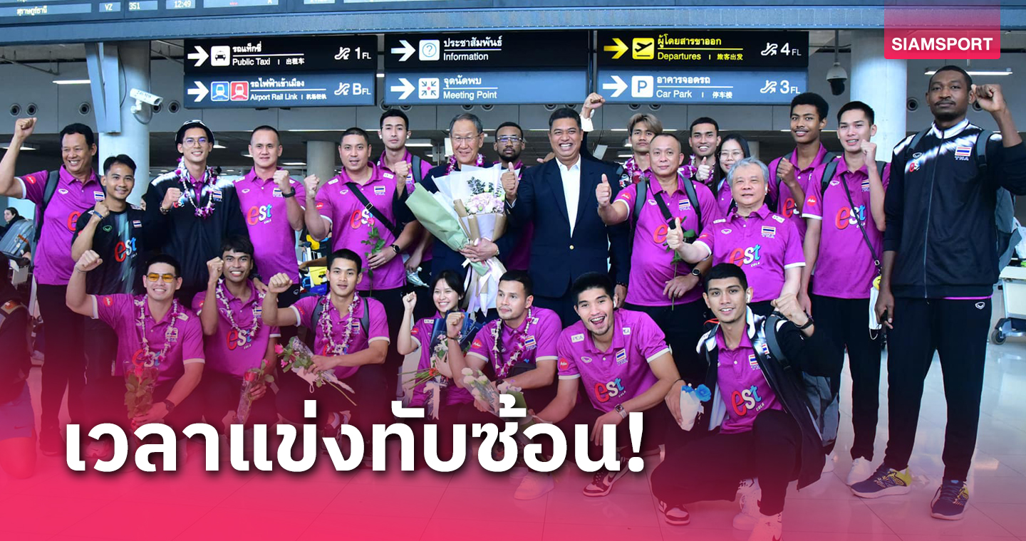  วอลเลย์บอลชายไทยวางคิวส่ง 2 ชุดลุยแข่งศึกใหญ่ 2 รายการ