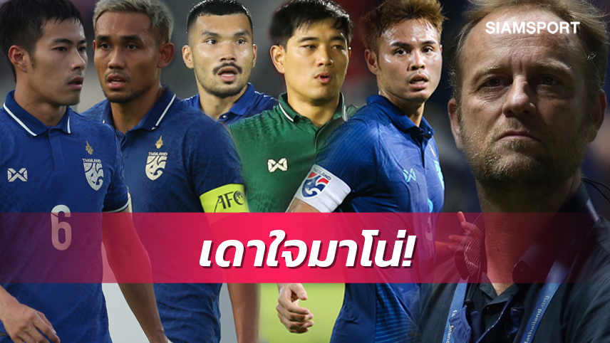 คาด 11 ตัวจริงทีมชาติไทยชุดป้องกันแชมป์อาเซียน