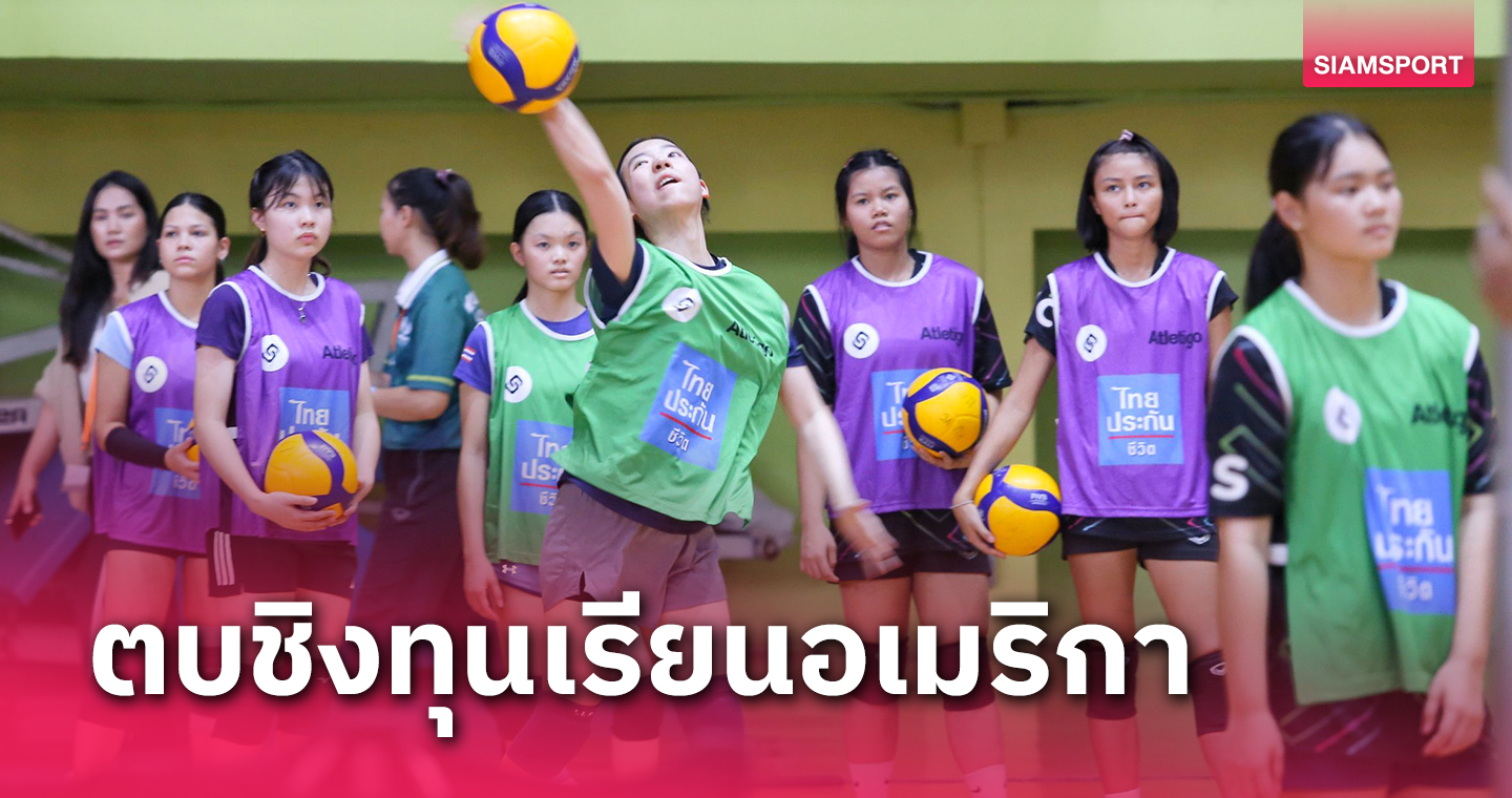 นักวอลเลย์บอลเยาวชนหญิงร่วมร้อยคนคัดชิงทุนเรียนต่อสหรัฐฯ