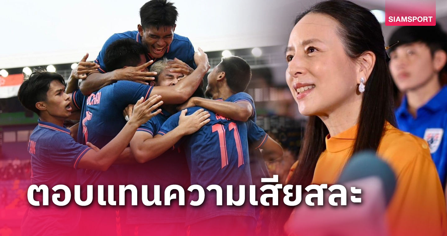 "มาดามแป้ง" นายกส.บอลไทย ขอบคุณกองทุนกีฬา มอบเงินอัดฉีดแข้งช้างศึกซีเกมส์