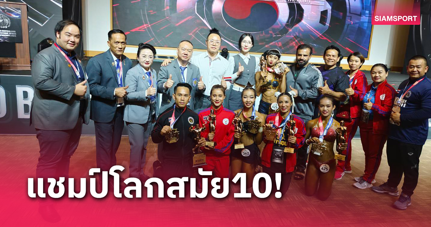 "วันชัย"คว้าทองฟิตเนสโลกสมัย10,ทัพเพาะกายไทยคว้าแล้ว 2 เหรียญทอง