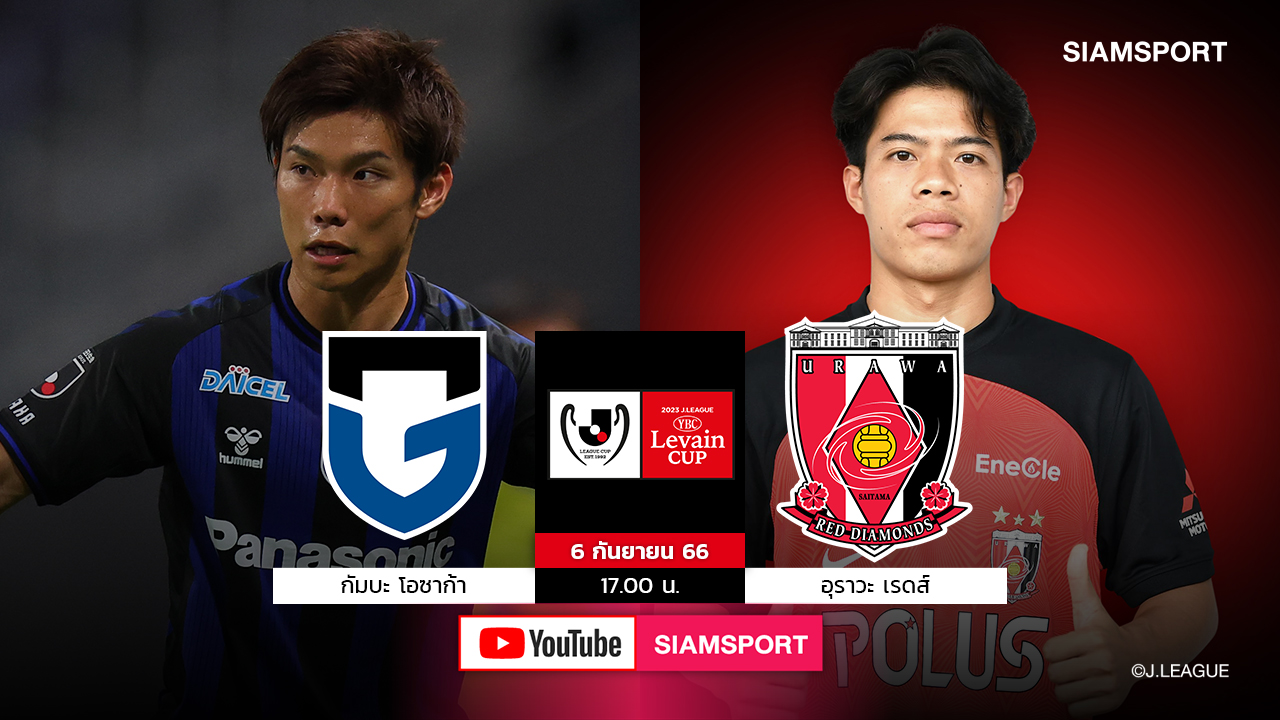 Siamsport Youtube สด!ลุ้น "บุ๊ค-เอกนิษฐ์" มีชื่อให้ อุราวะ เรดส์ บู๊กัมบะ บอลถ้วยลูวานคัพ