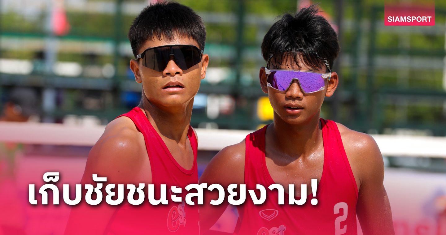 วอลเลย์บอลชายหาดไทยประเดิมคว้าชัยศึกอาเซียนรุ่น 19 ปี 