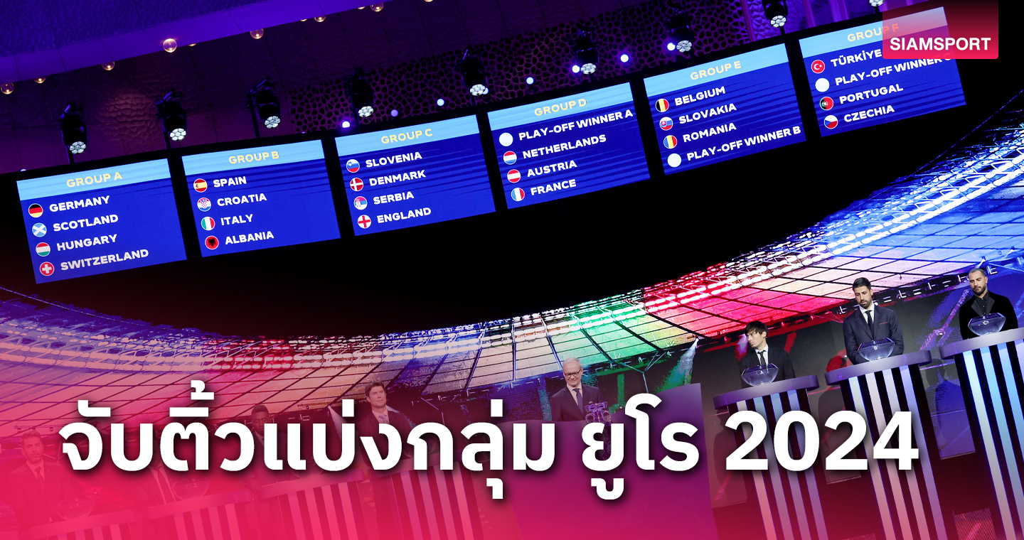 อังกฤษ ไม่ง่าย, อิตาลี ฟัด สเปน! สรุปผลการจับสลากแบ่งกลุ่ม ยูโร 2024 