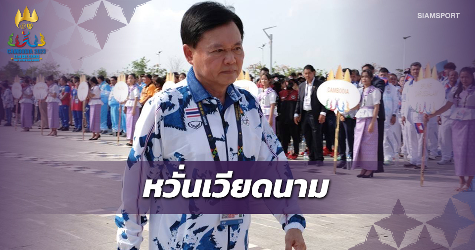 "บิ๊กต้อม"พอใจผลงานทัพไทยยกเวียดนามคู่แข่งเจ้าทองซีเกมส์
