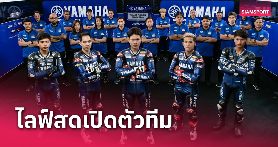 ยามาฮ่าเตรียมไลฟ์สดเปิดตัวทีมแข่งสู้ศึกฤดูกาล 2024