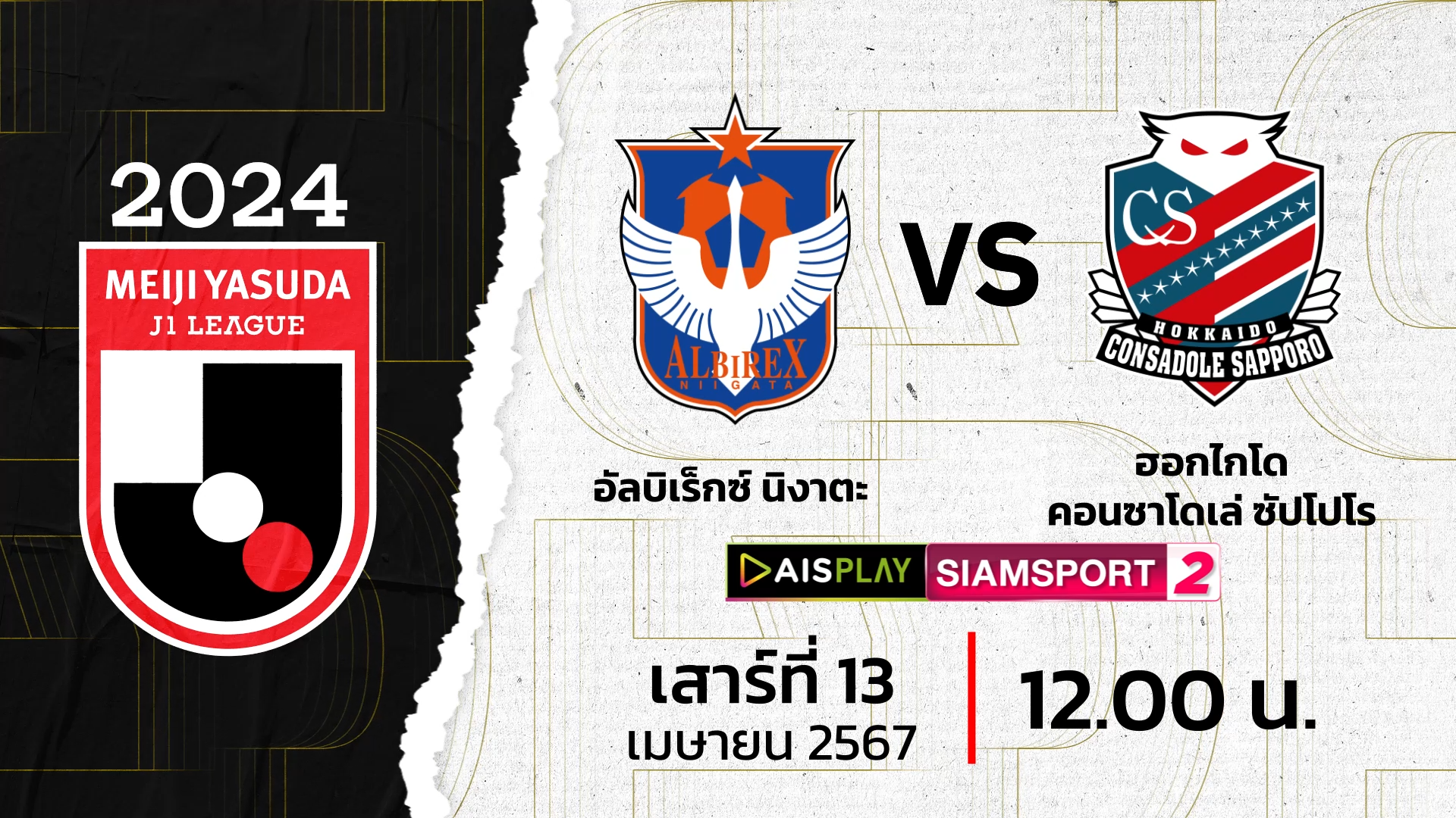 ชมสดที่นี่! AIS PLAY Siamsport 2 ถ่ายทอดสดเจลีก อัลบิเร็กซ์ พบ ซัปโปโร