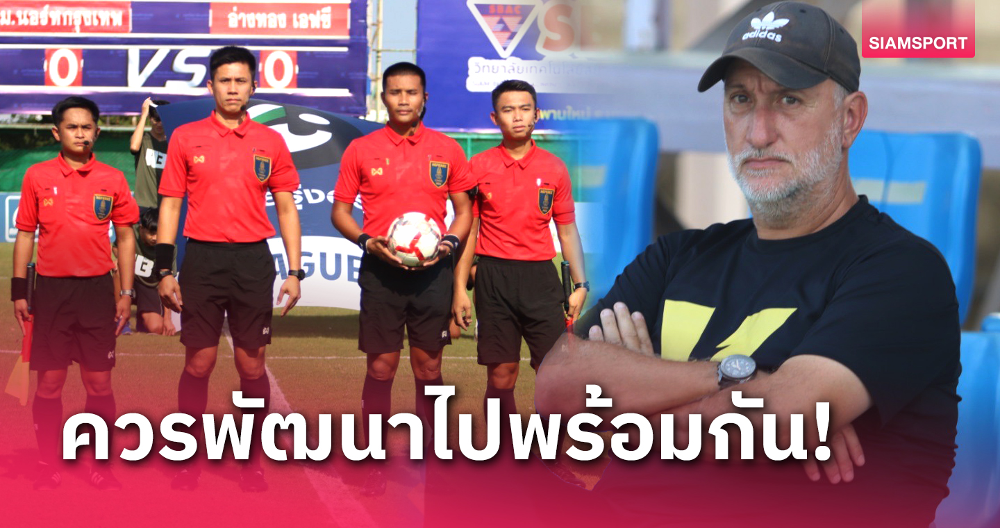 "โค้ชยอร์ค" ติงกรรมการปรับมาตราฐานให้ดีกว่านี้ ลั่นเกมสุดท้ายใส่เต็มที่เพื่อแฟนอ่างทอง