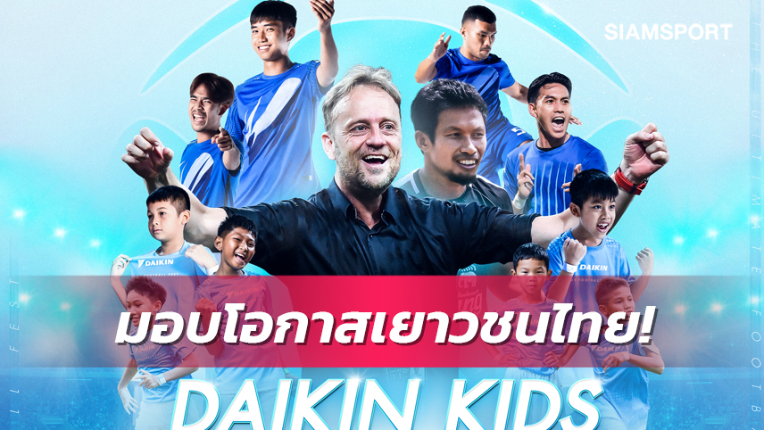 ไดกิ้นจับมือส.บอลจัดโครงการ Daikin Kids Football Fest