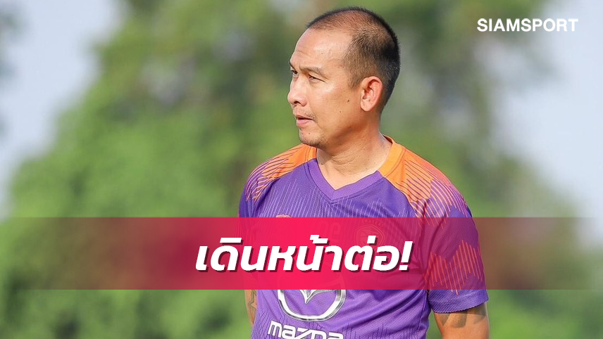 "โค้ชโจ" รับต้องเดินหน้าต่อหลังแยกทาง 2 แข้งหลัก ลั่นต้องชนะเทโรเท่านั้น