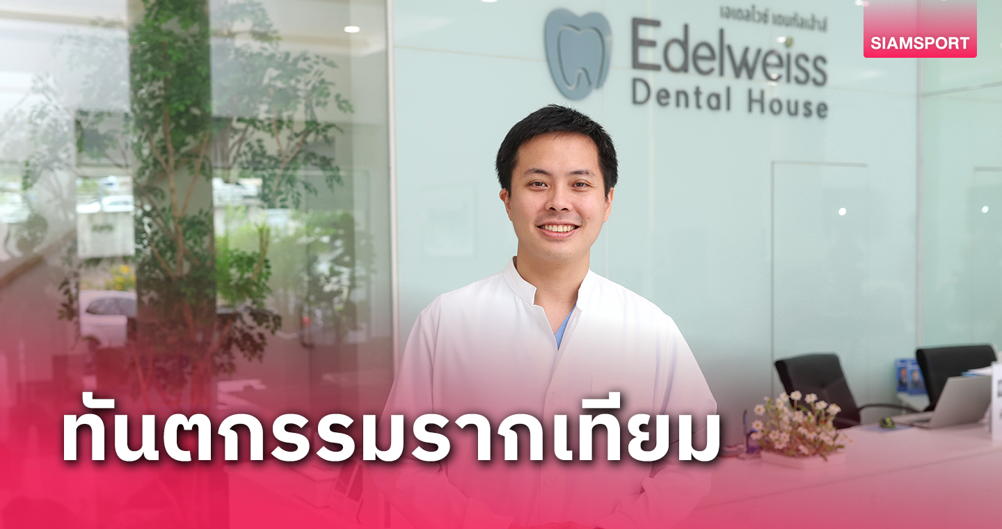 ศูนย์ทันตกรรม"เอเดลไวซ์ เดนทัลเฮ้าส์"ปักหมุดบุกตลาดทันตกรรมชูจุดขายทีมแพทย์เฉพาะทางรากเทียมผสานเทคโนโลยีสุดล้ำ