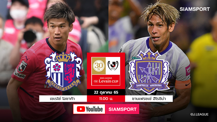 Siamsportยิงสด11โมงตรง!เซเรโซ่ดวลเดือดซานเฟรซเช่นัดชิงลูวานคัพ