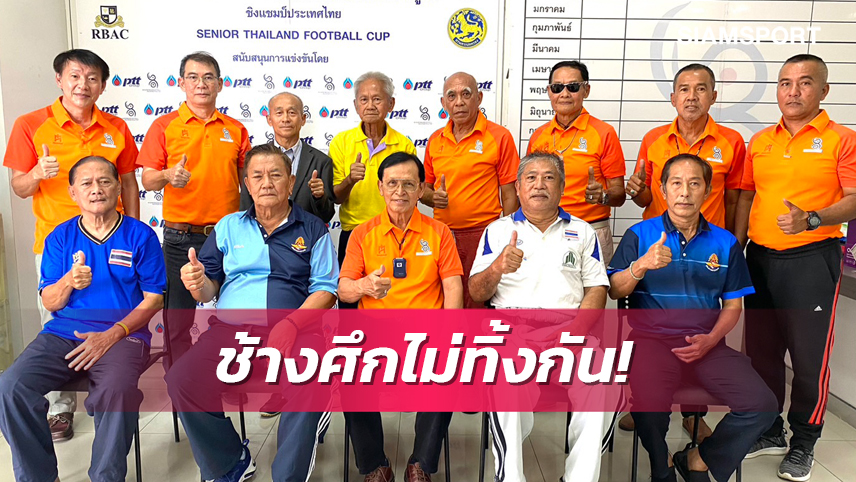  สมาคมกีฬาฟุตบอลทีมชาติไทยช่วยเหลืออดีตแข้งทีมชาติ