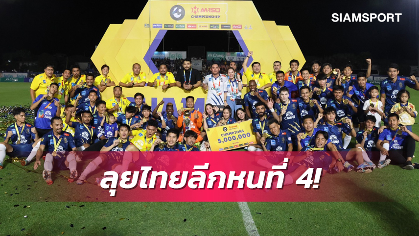 นครปฐม คัมแบ็คไทยลีกรอบ 14 ปี หนที่ 4 กับลีกสูงสุดเคยดีสุดจบที่ 9 