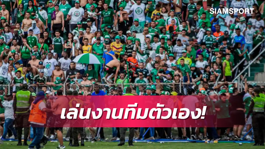 รับไม่ได้!แฟนบอลโคลอมเบียวิ่งลงสนามอัดทีมรักตัวเอง (มีคลิป)