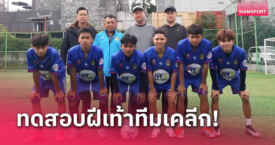 มีเวลา 2 เดือน! 6 แข้งเยาวชนไทยทดสอบฝีเท้าทีมเคลีก 3