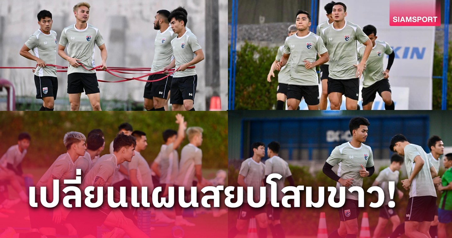 ทีมชาติไทยลงซ้อมต่อเนื่อง อิชิอิ ปรับกลยุทธ์ใหม่หวังปราบเกาหลีใต้ให้ได้