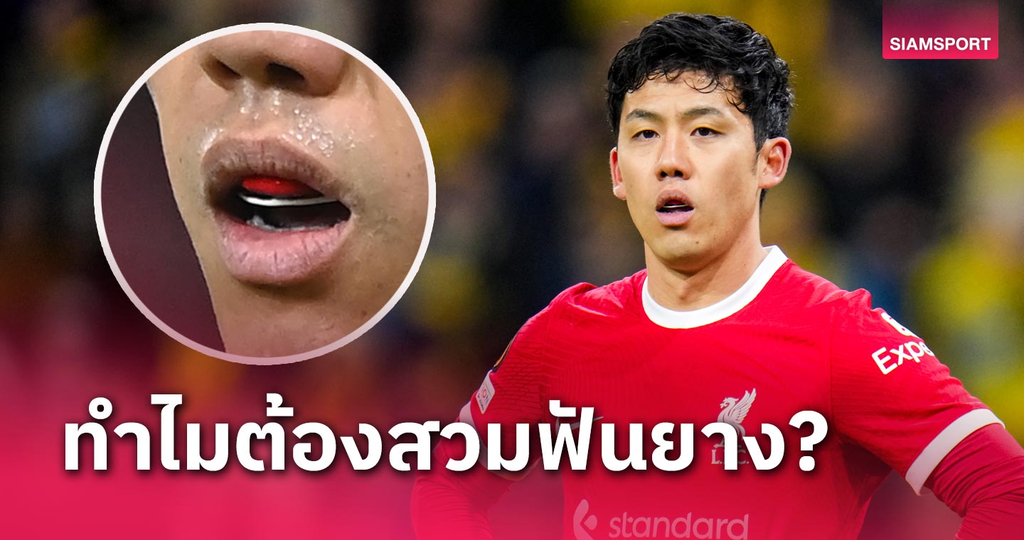 นักมวยหรือนักบอล? วาตารุ เอ็นโด เผยสวมฟันยางลงเล่นทุกเกม