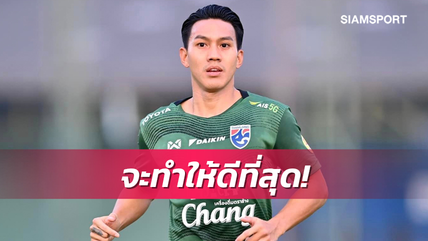 "ลีซอ" ลั่นขอทำหน้าที่ให้ดีที่สุดในแมตช์อำลาสีเสื้อทีมชาติไทย