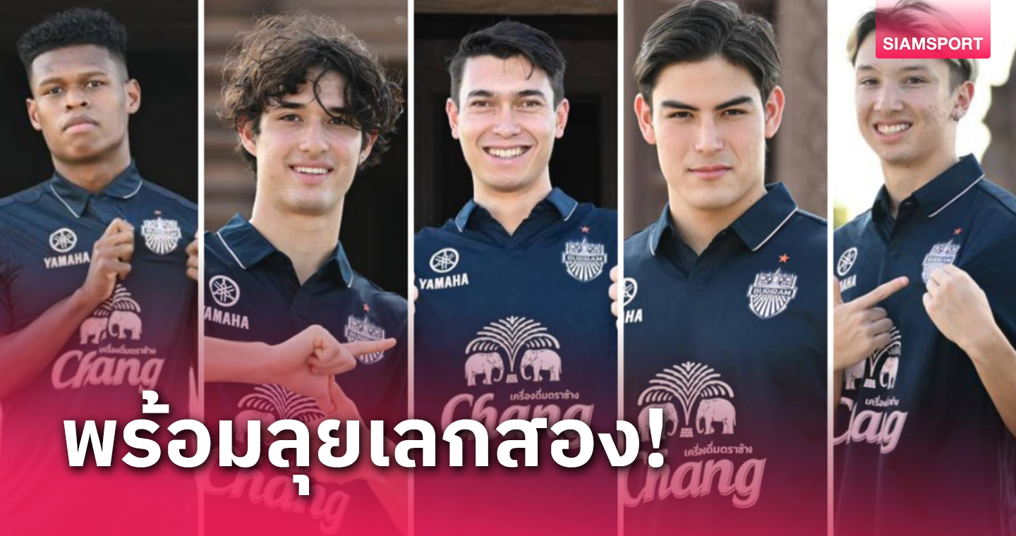 บุรีรัมย์ฯ พิมพ์นิยม เสริมทัพไทยลีกเลกสองเน้นหนึ่งสเปคสำคัญ