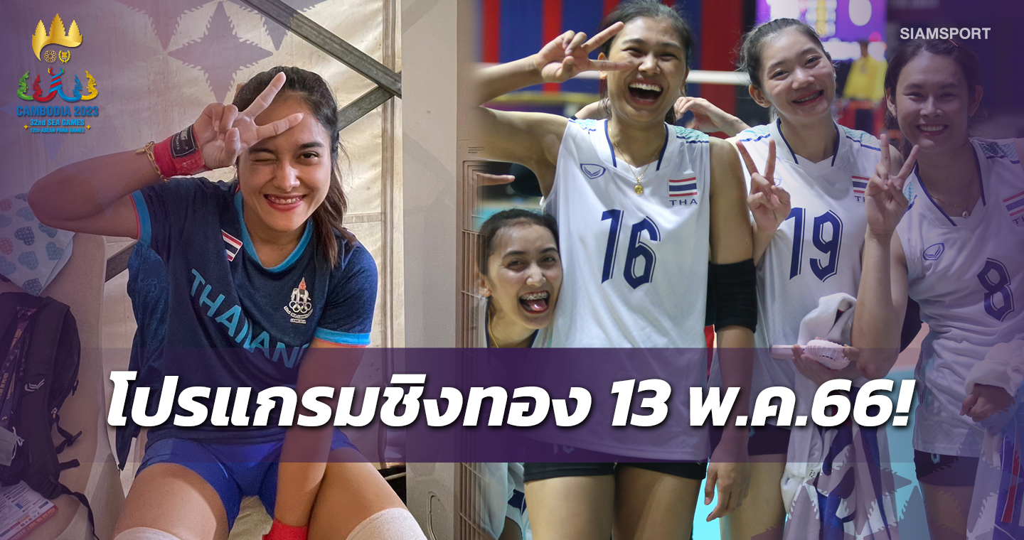 ยกน้ำหนักประเดิมชิง,ตบสาวไทยดวลปินส์,ซีเกมส์ 13พ.ค.ชิง41ทอง