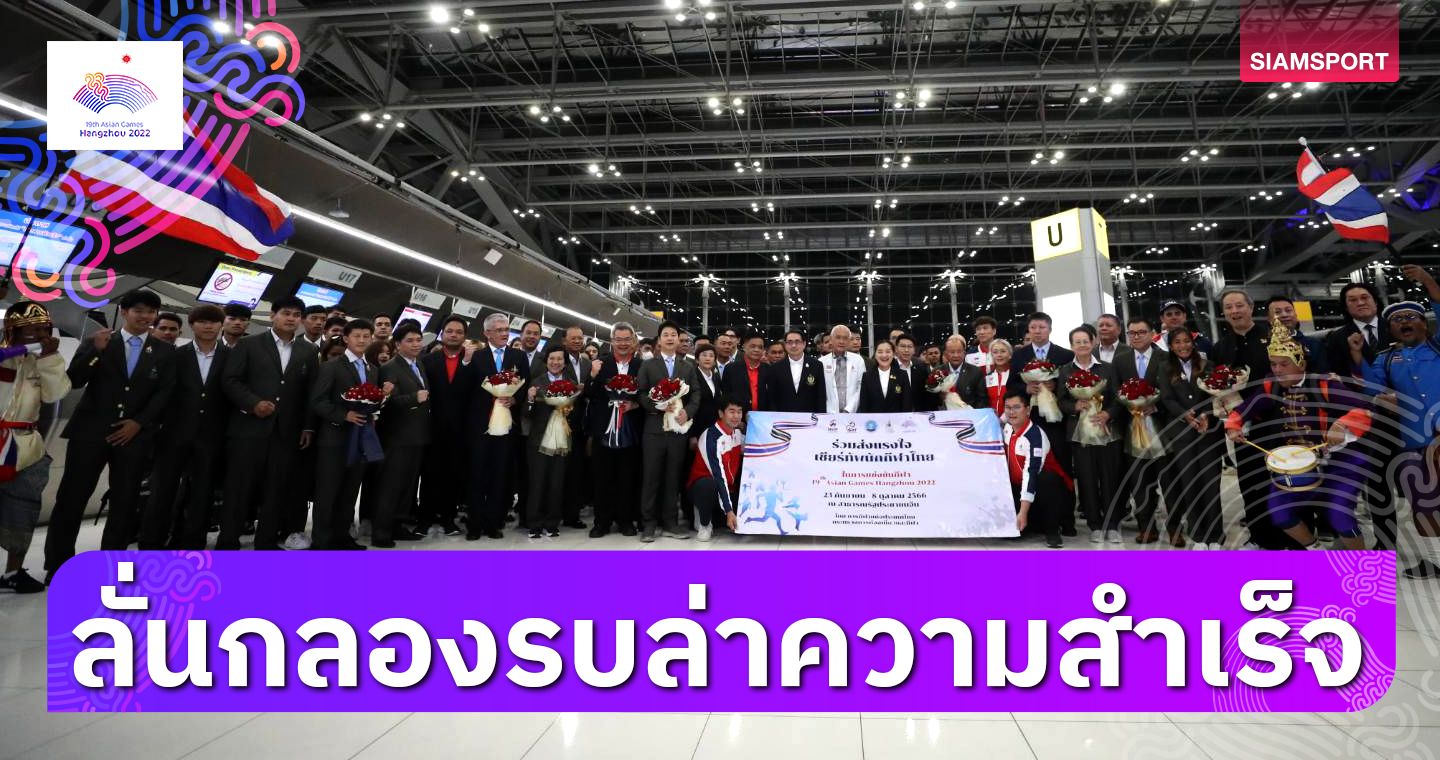 ทัพนักกีฬาไทย พร้อมลั่นกลองรบ ล่าความสำเร็จ "หางโจวเกมส์ 2022"