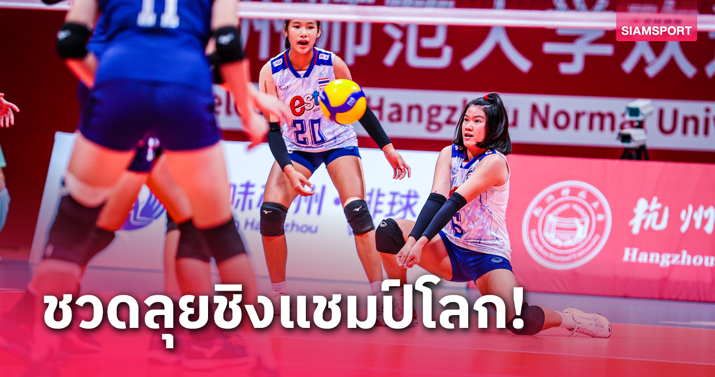 วอลเลย์บอลหญิงไทยยู-16พ่ายไต้หวันจบที่ 4 ศึกชิงแชมป์เอเชีย