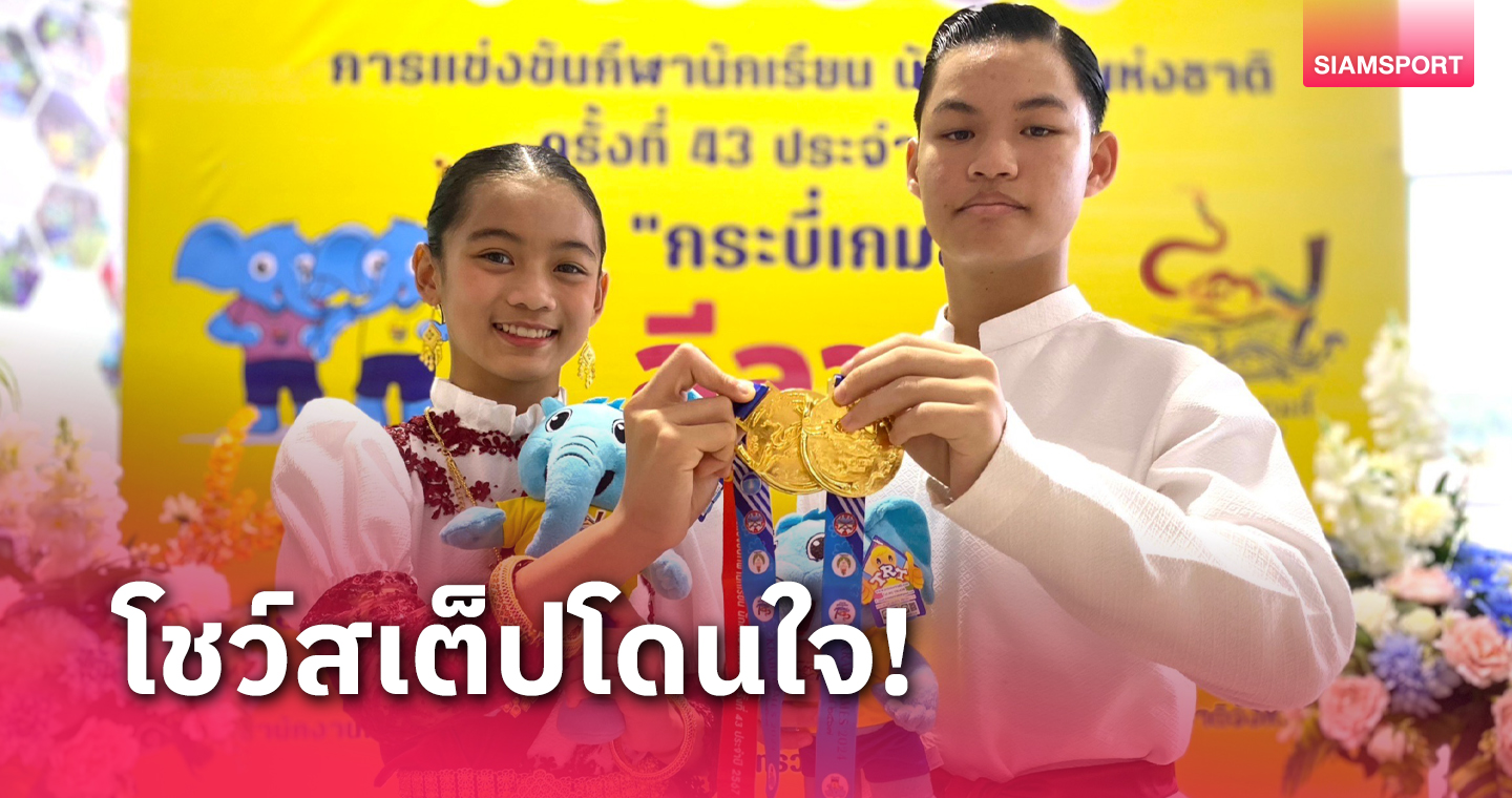 "ฐิวัช-สุกาญจน์ชญา" คว้าทองศึกลีลาศกีฬานักเรียนฯ กระบี่เกมส์