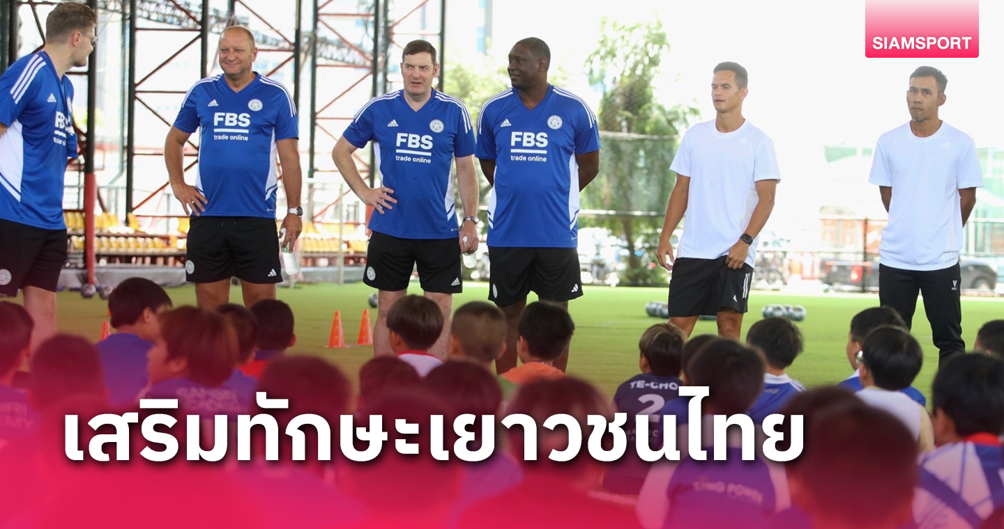 3 ตำนานเลสเตอร์จัดฟุตบอลคลินิกเสริมทักษะนักเตะเยาวชนไทย