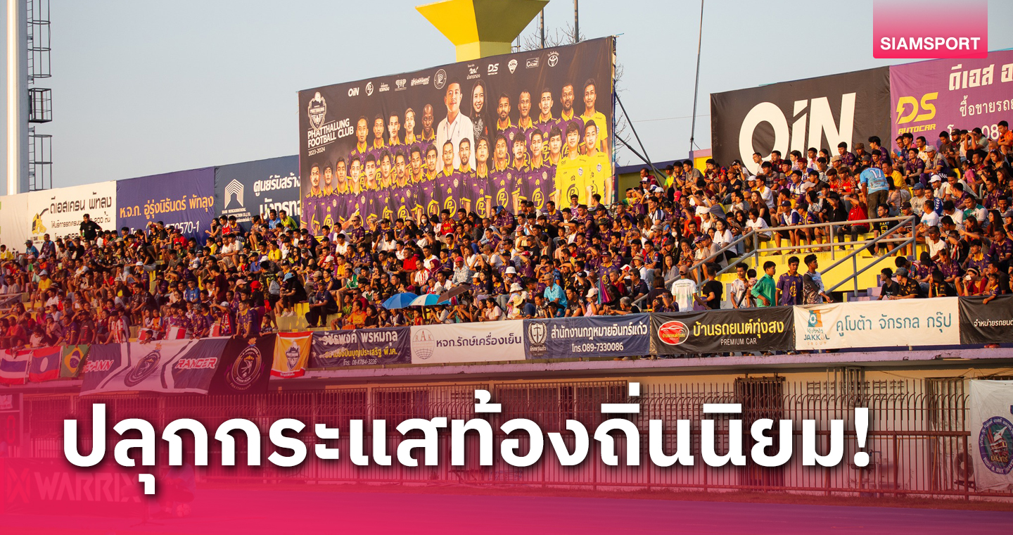 แฟนบอลพัทลุง เชียร์ทีมรักเต็มความจุเกมแรกในบ้านไทยลีก3 รอบชปล.