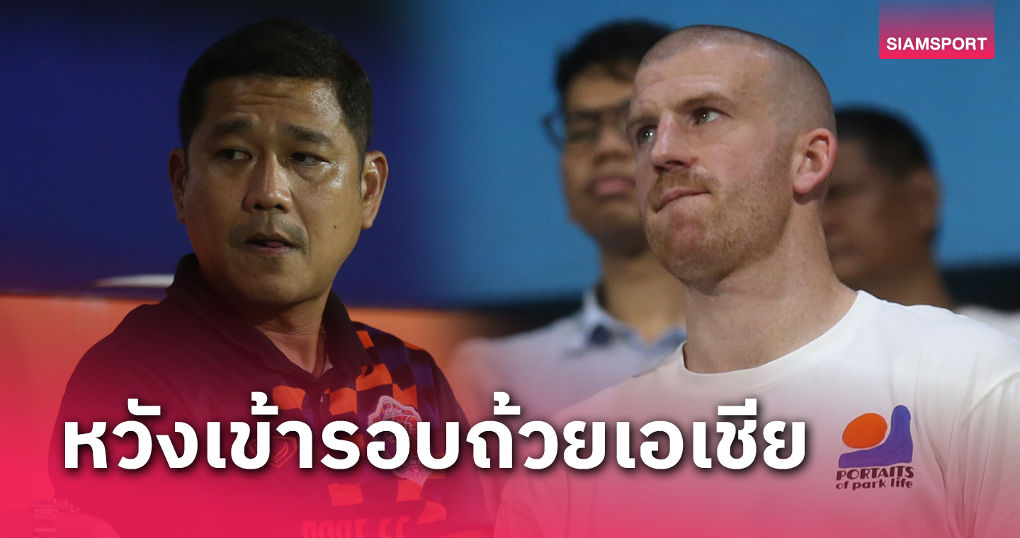 "โค้ชอั๋น" เผยเหตุไร้ ชาลี คลัฟ เกมทุบเทโร-ยันทำการบ้านรับมือเจ้อเจียงเป็นอย่างดี