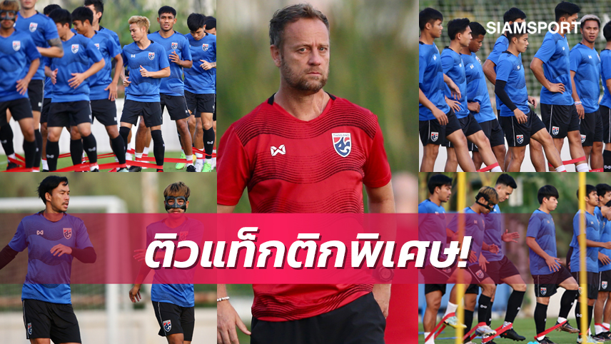 มาโน่จัดแข้งทีมชาติไทยติวเข้มพร้อมเพิ่มแท็กติกพิเศษเกมปะทะปินส์