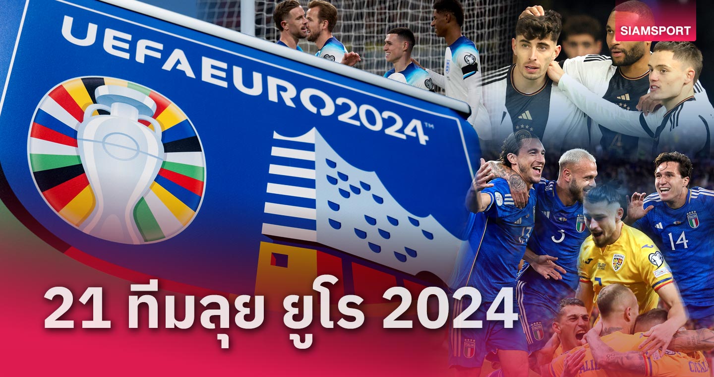 ยักษ์ใหญ่มากันครบ!คอนเฟิร์ม 21 ทีมคว้าตั๋วลุย ยูโร 2024