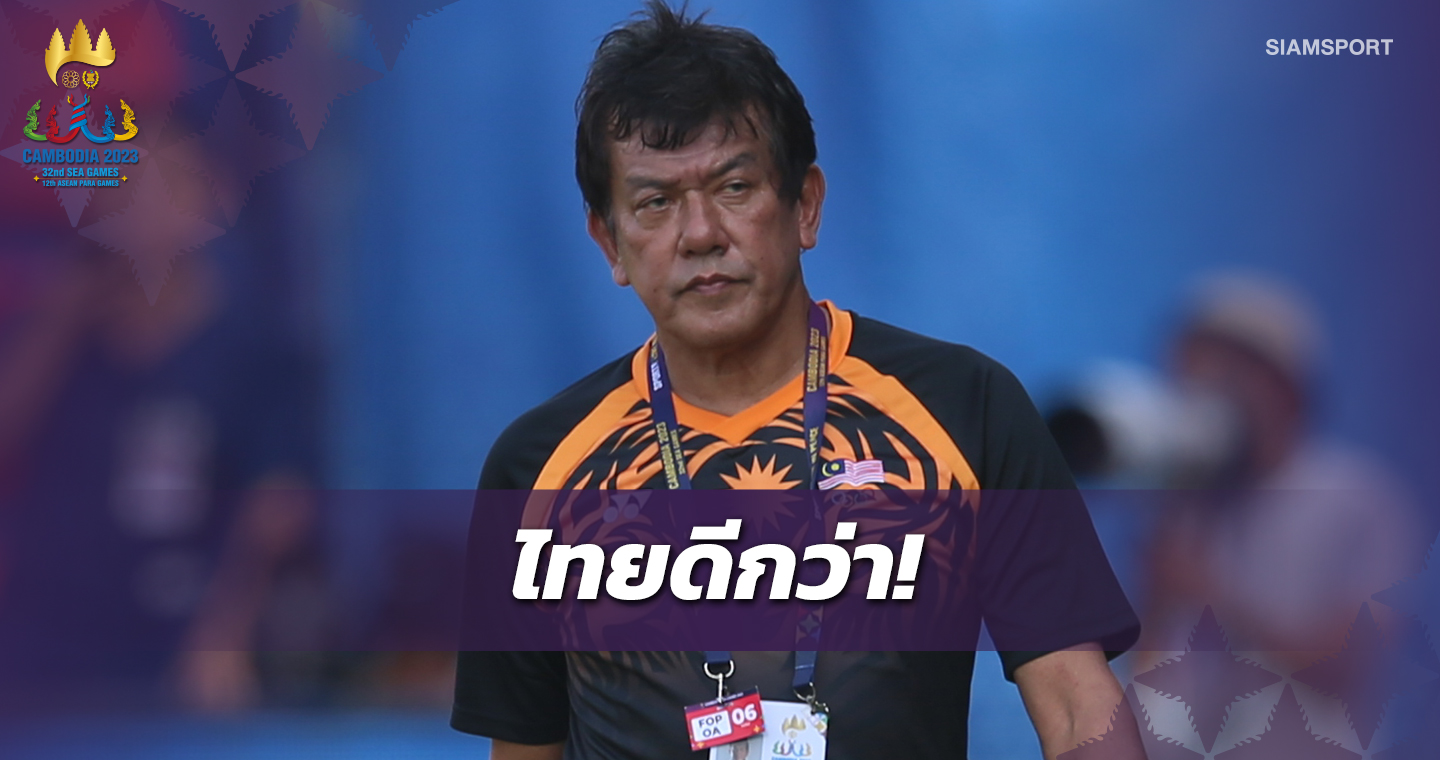 กุนซือมาเลย์ไม่ตำหนิลูกทีมรับไทยดีกว่ายังหวังเข้ารอบ