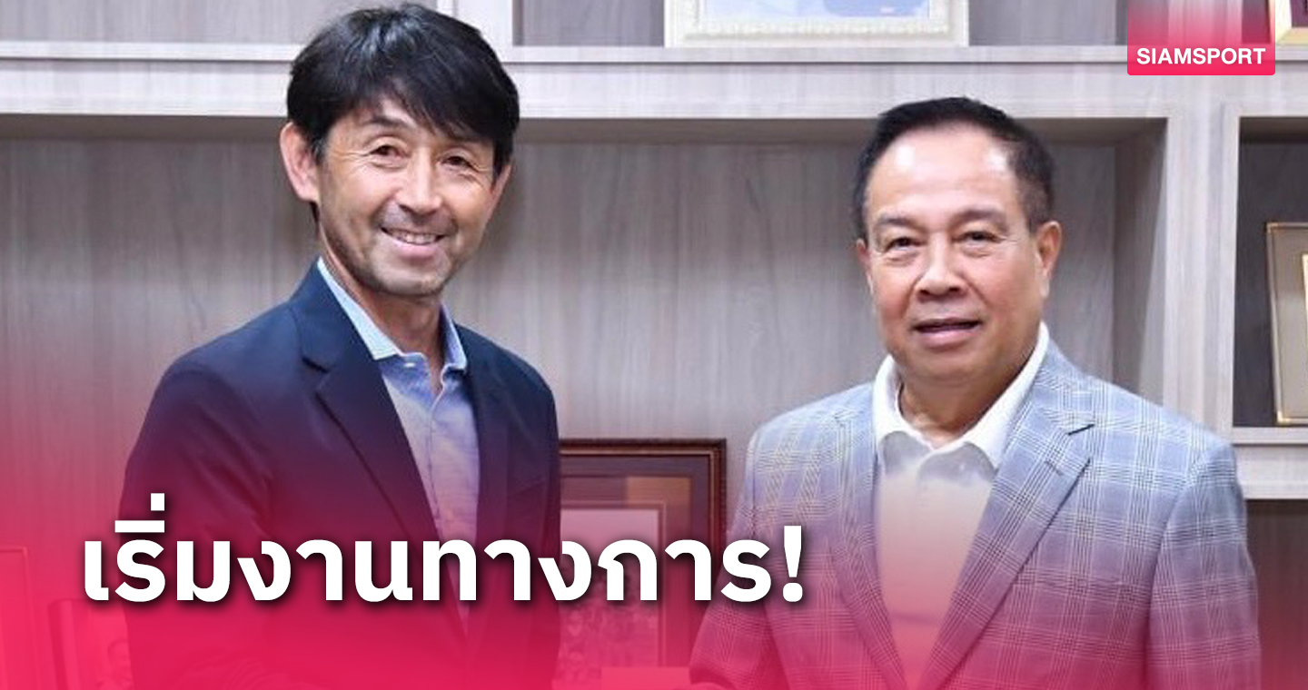 ส.บอลไทย เซ็นสัญญาตั้ง "มาซาทาดะ อิชิอิ" เป็นกุนซือทีมชาติไทยชุดใหญ่แล้ว