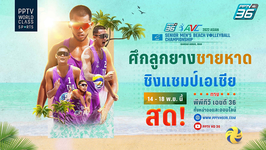 เชียร์ไทยมันส์ทุกเซ็ต"พีพีทีวี"ยิงสด!ศึกลูกยางชายหาดชายชิงเจ้าเอเชีย14-18พ.ย.นี้  