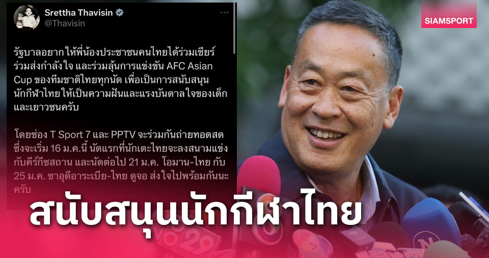 นายกเศรษฐา ทวีตผ่าน X หลังไทยซื้อลิขสิทธิ์เอเชียน คัพ 2023