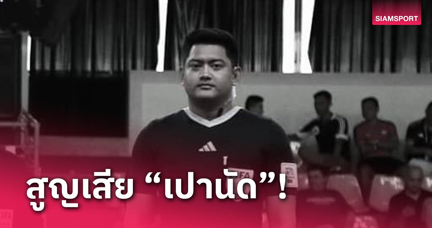 วงการฟุตซอลเศร้า! "ณัฐพร ขำสมอ" ผู้ตัดสินฟีฟ่า ประสบอุบัติเหตุเสียชีวิต