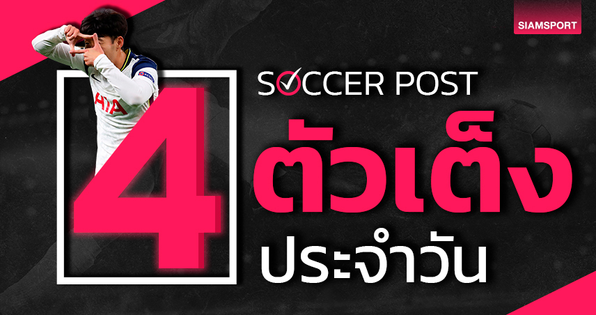 อตาลันต้า มาวิน, เชลซี ดีจริง! ชี้ 4 ตัวเต็งบอลน่าเชียร์ คืนวันจันทร์ที่ 16 เม.ย.67