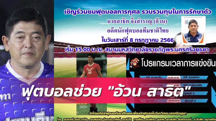 อดีตนักเตะทีมชาติไทย&อยุธยา ร่วมจัดฟุตบอลช่วย "อ้วน สาธิต" เสาร์ 8 ก.ค.นี้