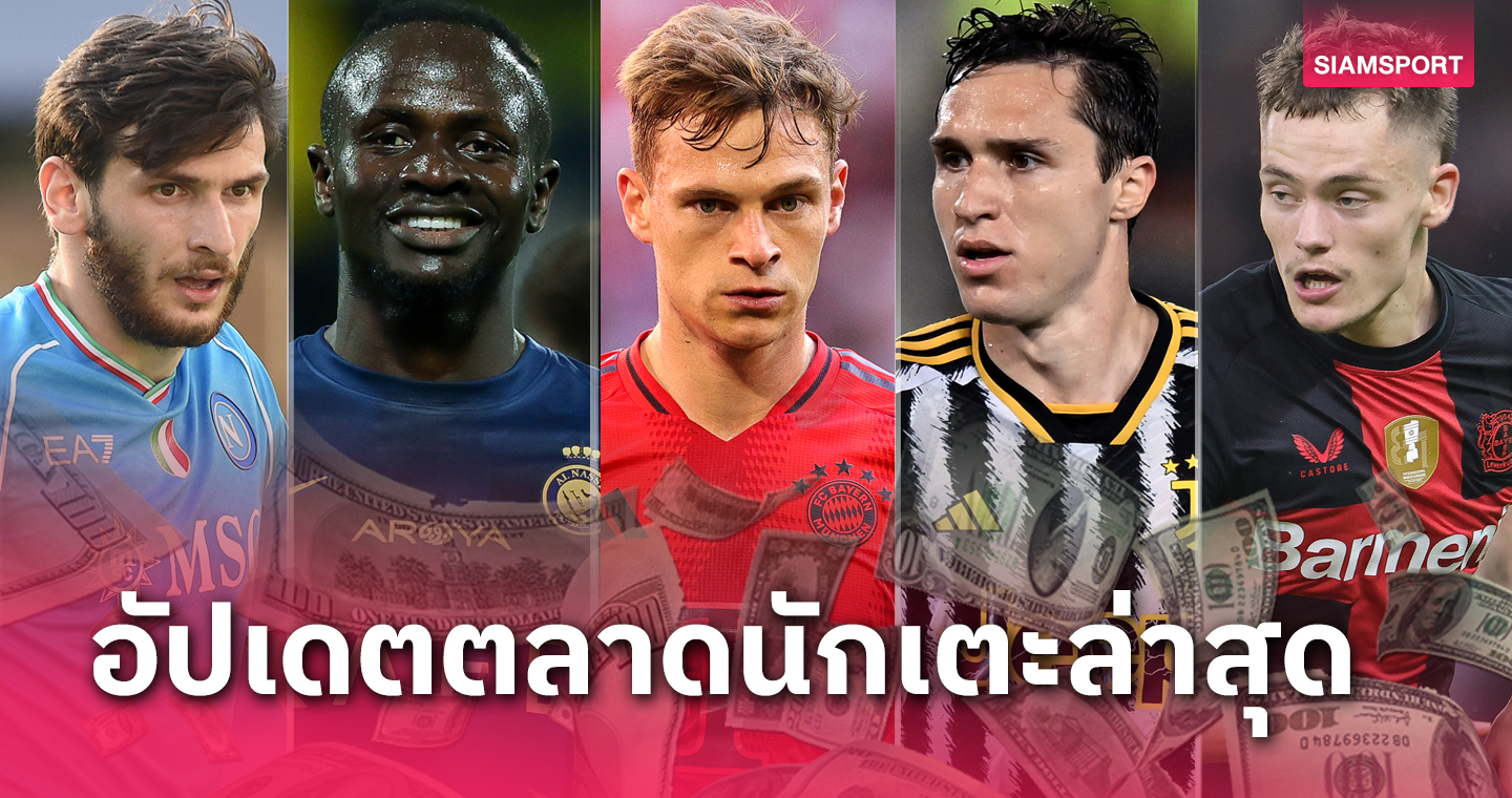 บาเยิร์น พร้อมโละ 6 สตาร์, มาเน่ ส่อย้ายอีก! อัปเดตข่าวเด่นตลาดนักเตะ (8 มิ.ย. 67)