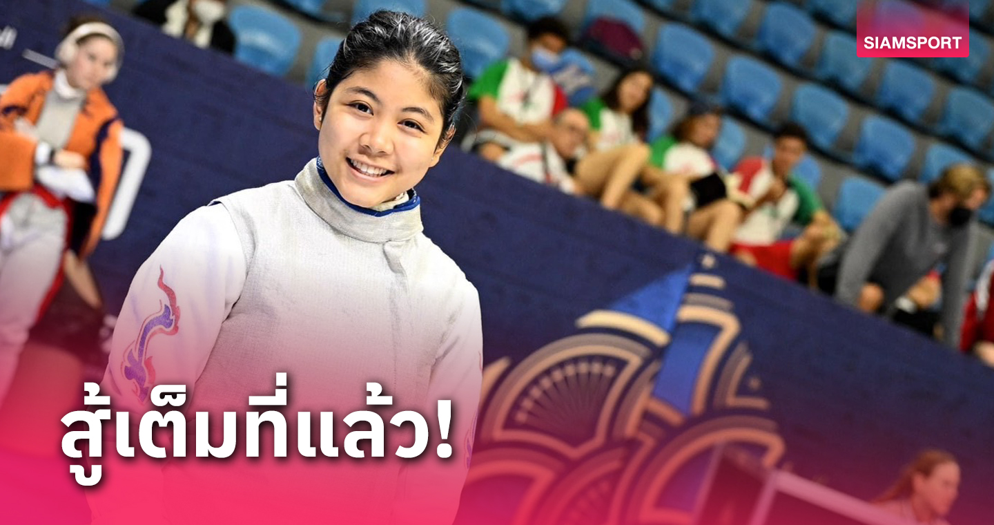 "เอแคร์" พ่ายสาวมะกัน ตกรอบ 32 คน ฟันดาบจูเนียร์เวิลด์คัพ 