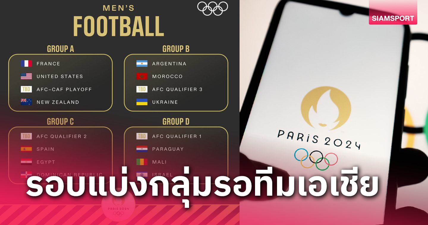 ลุ้น! ยู 23 ทีมชาติไทย คว้าตั๋วโอลิมปิกเอเชีย ถ้าผ่านไปได้แบ่งกลุ่มรอแล้ว